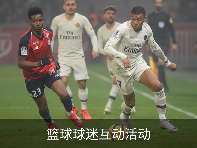 关于篮球球迷互动活动